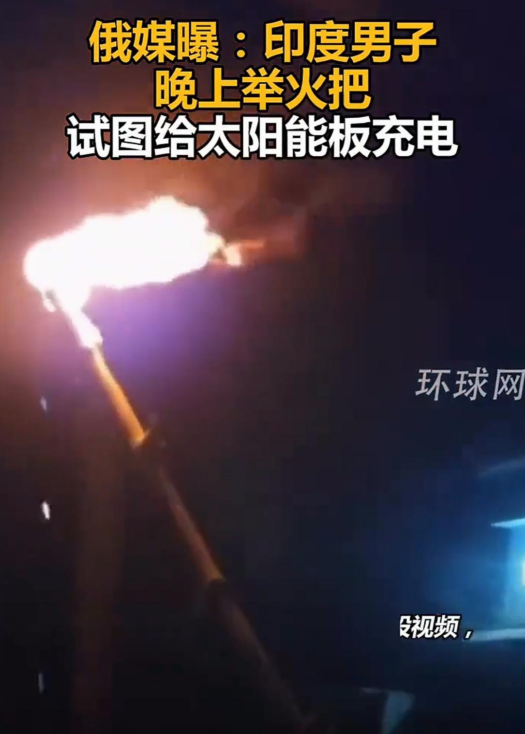 笑不活了！印度男子大半夜举火把给太阳能板充电，这操作我属实看傻了刚刷到个新