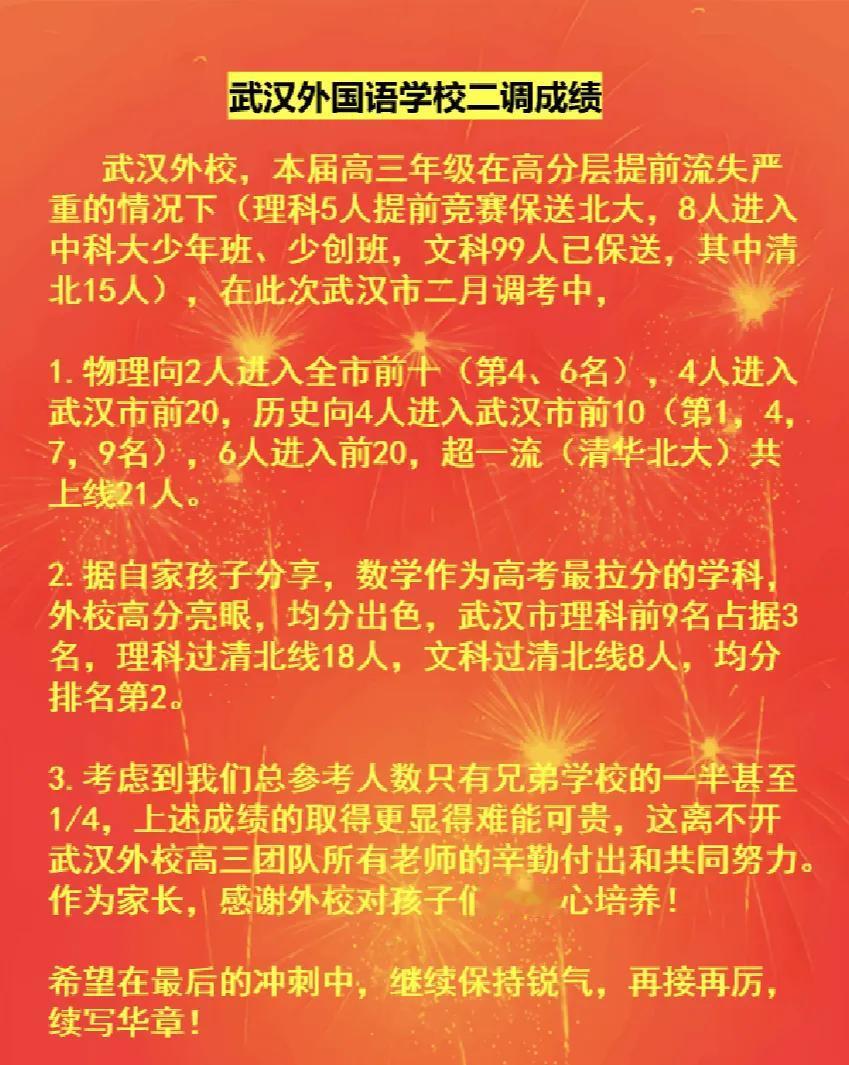 武汉外校二调成绩通报！2025年2月26日至2月28日，武汉市2025届高中