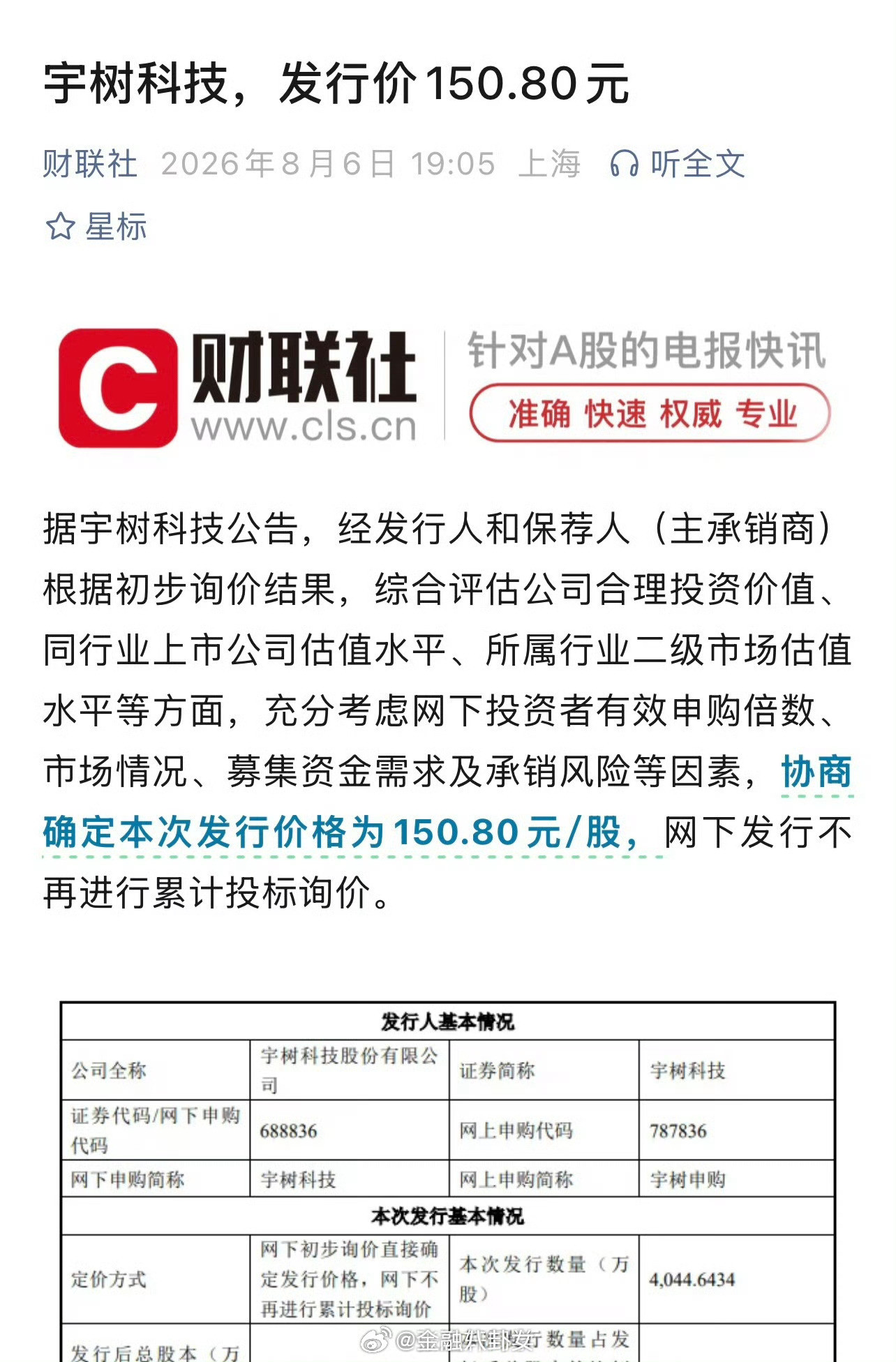 下周一宇树科技，发行价150.80元