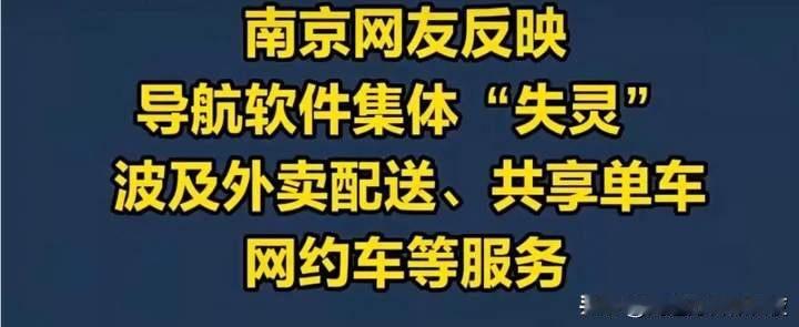 12月17日傍晚，南京出了一件严重影响日常出行的大事，导航系统集体失灵了，各种定