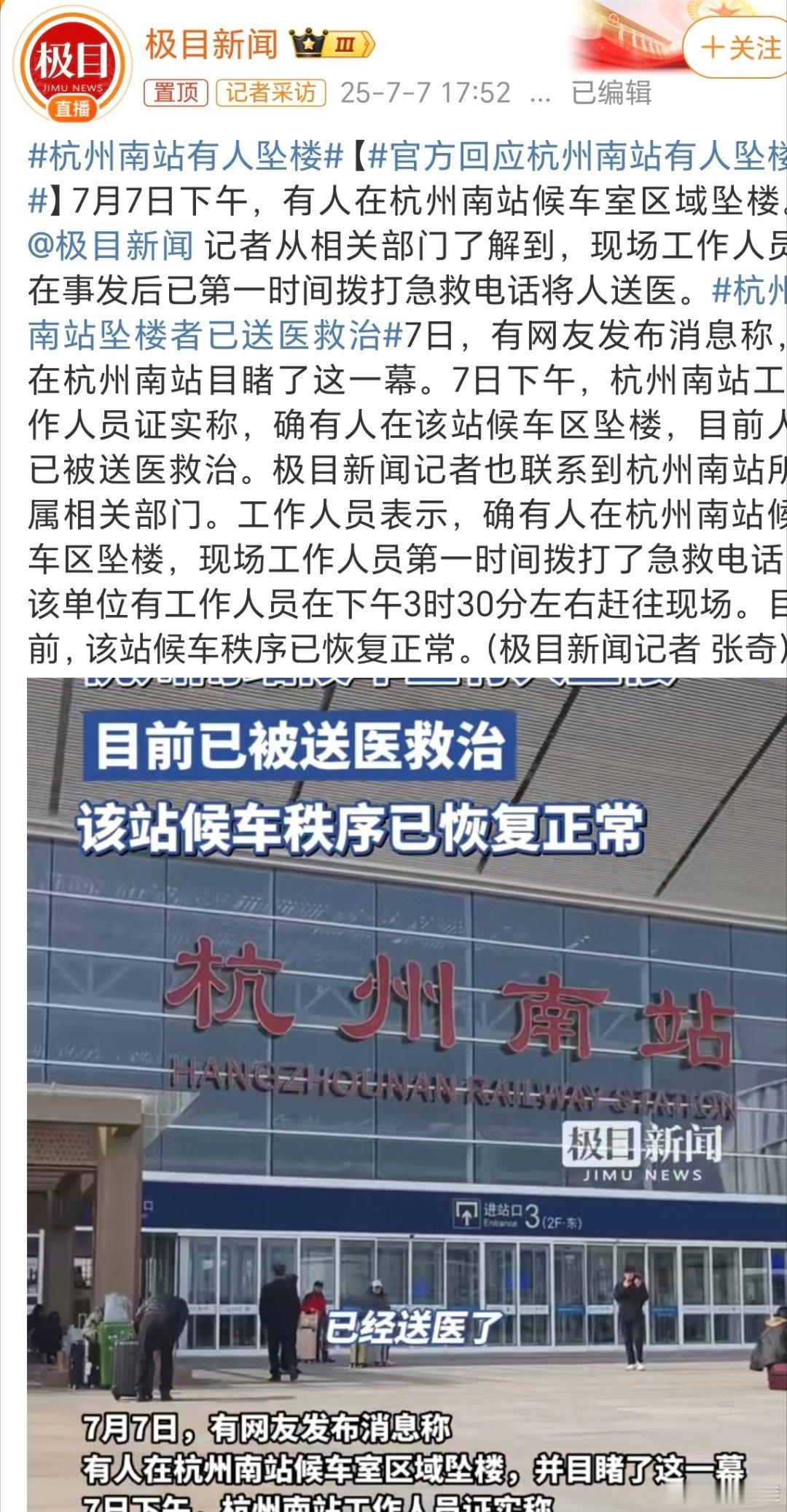 杭州南站有人坠楼杭州最近啥情况，前几天西站，今天南站。。。​​​