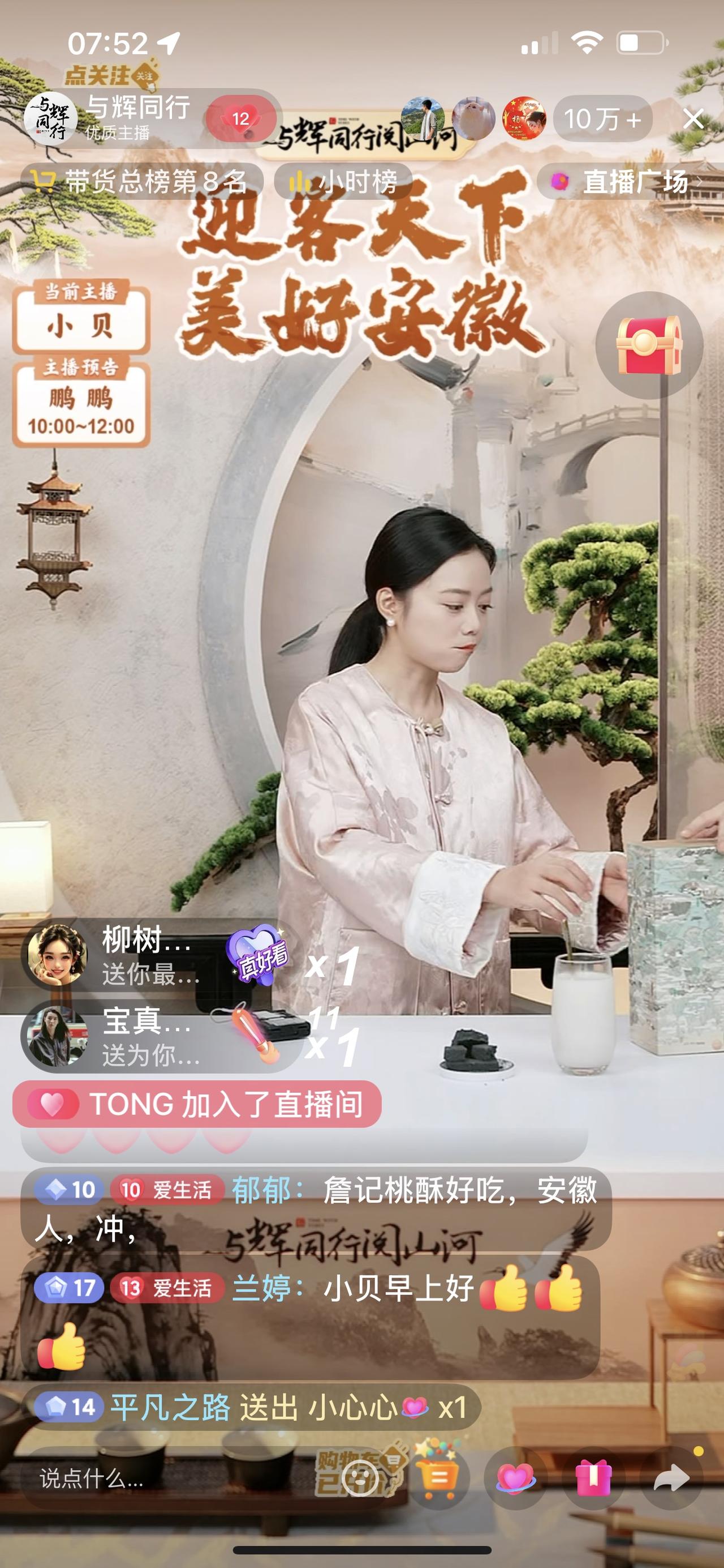 与辉同行阅山河安徽行今天开始了。早上开播不到三分钟就是十万加，直接冲到榜一。