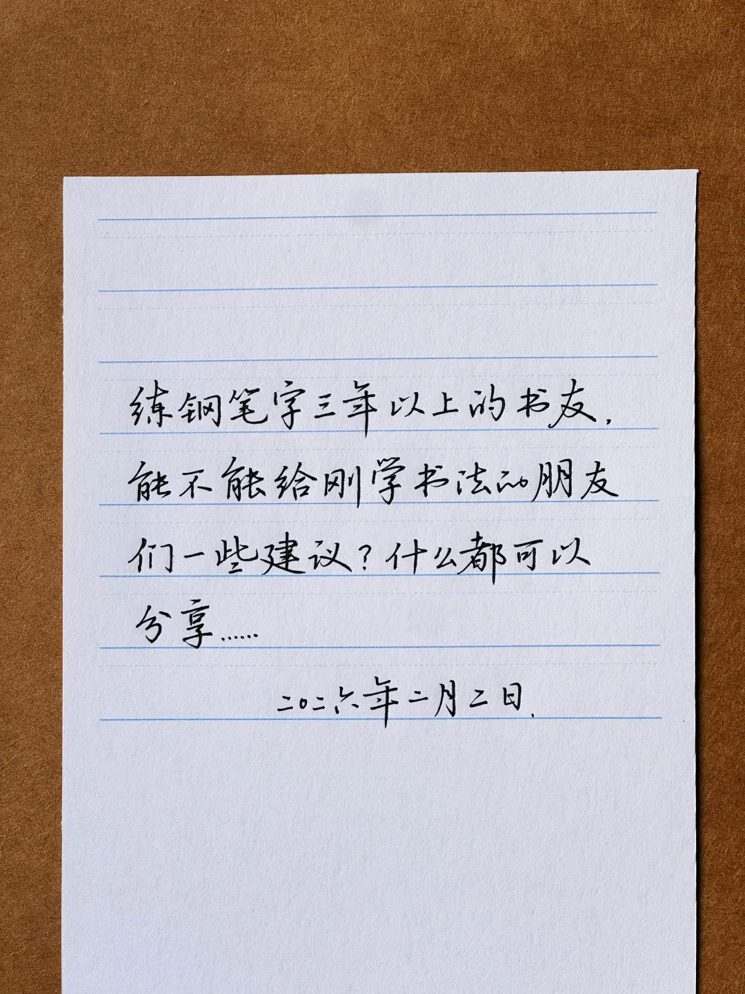 求助：练钢笔字三年以上的朋友在哪里