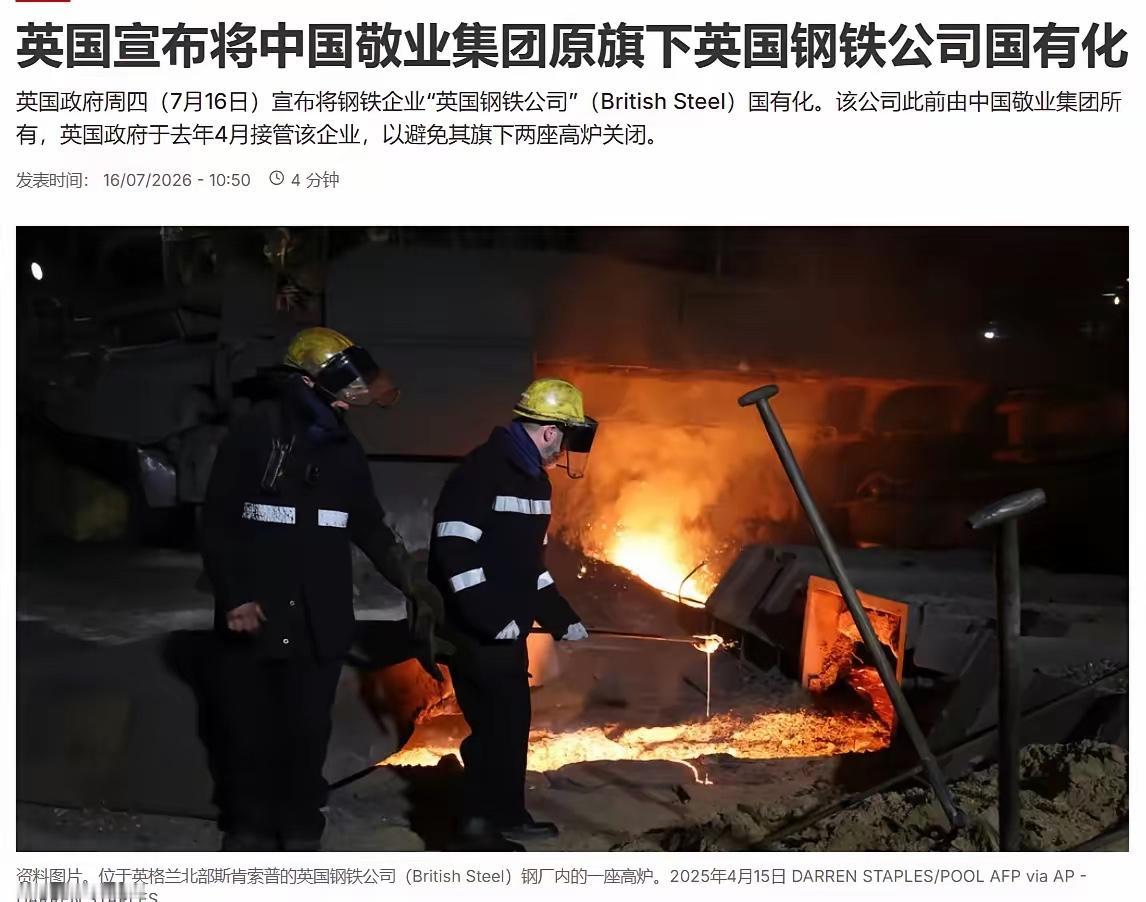 英国“国有化”中企资产，引外媒调侃7月16日，外媒调侃称：敬业集团已经正式启动