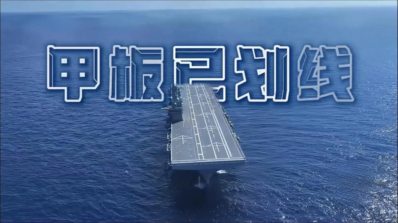 根据官方最新公开的画面显示，四川舰飞行甲板已完成全部标线施划，整体布局清晰。甲