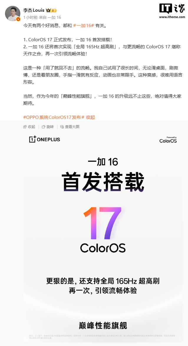 一加总裁李杰官宣新机配置，爆料称该机屏幕发光材料、电路均升级，支持纯硬件级全局