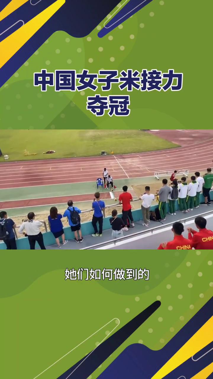 中国女子米接力夺冠。43.75秒，一个接近成年组亚锦赛奖牌水平的成绩竟由四位U
