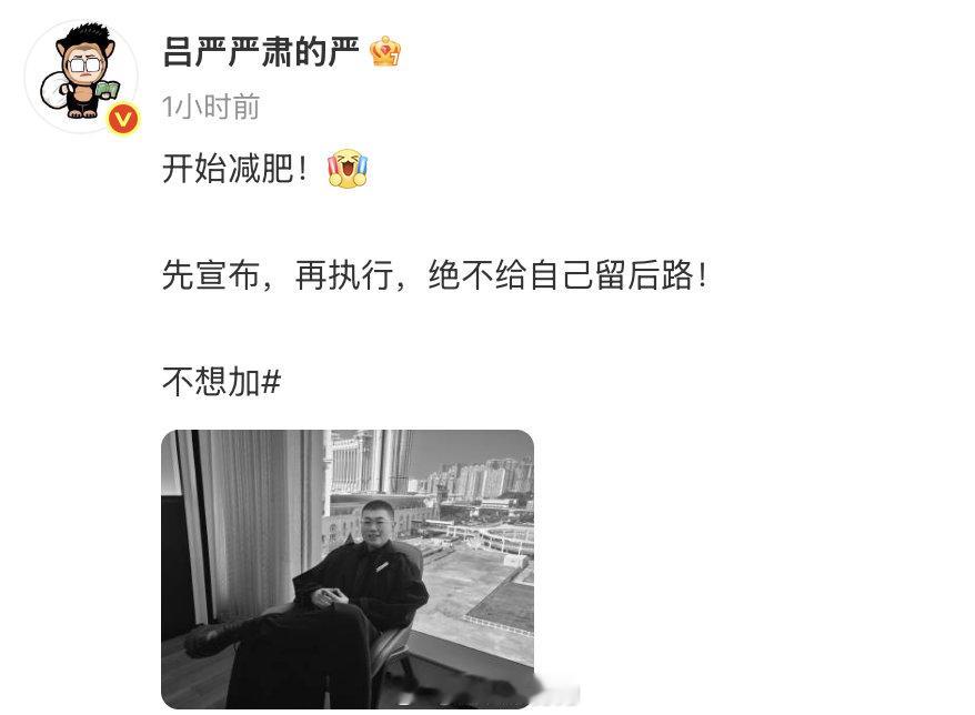 严发文宣布自己要开始减肥，称“先宣布，再执行，绝不给自己留后路”，但有粉丝追问其