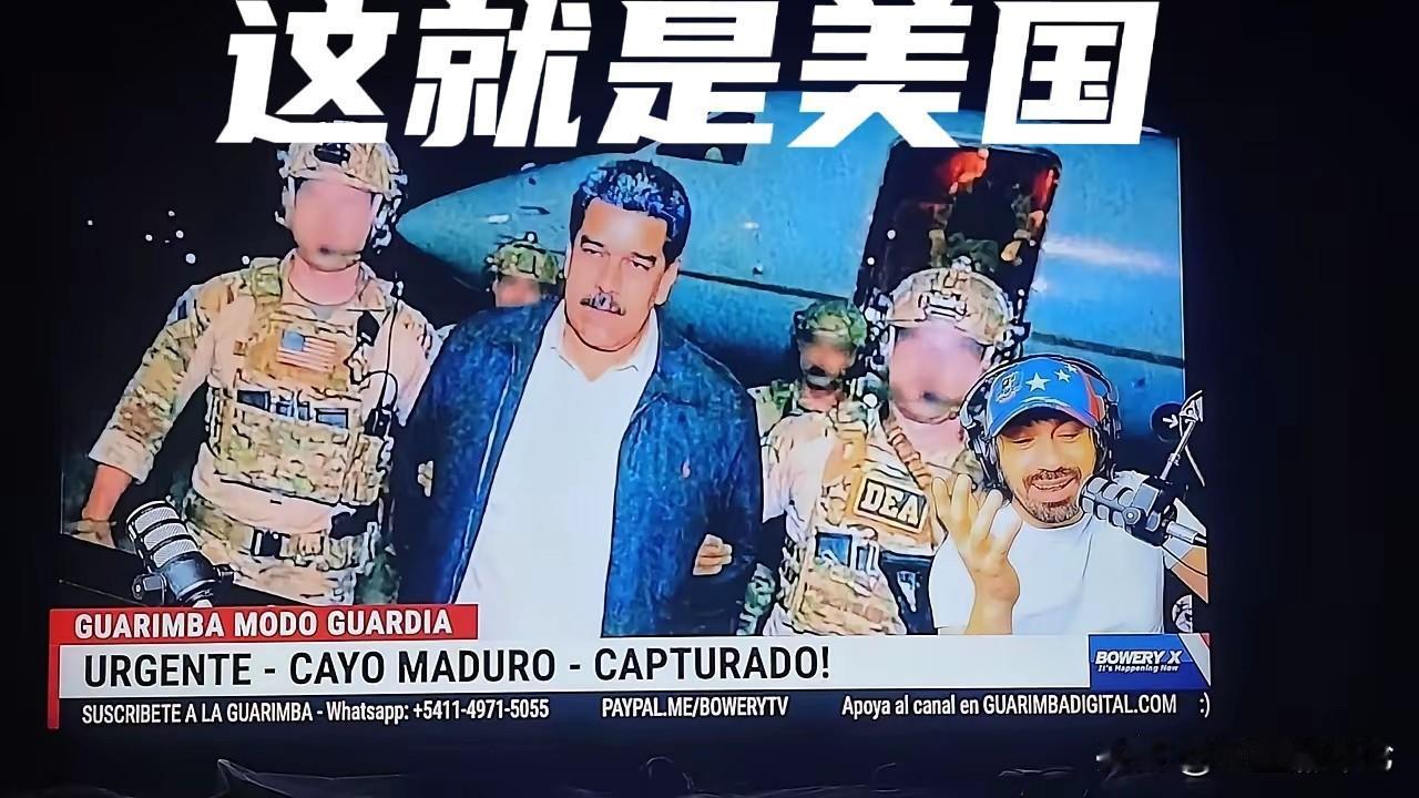 美国抓捕马杜罗，为什么很多人没想到？那是因为，人们的心理还有《国际法》，还有《联