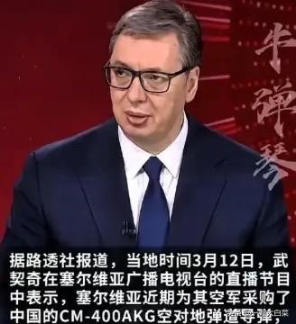 塞尔维亚直接把北约整不会了，直接购买了东大二十枚超音速导弹。很多人问塞尔维亚
