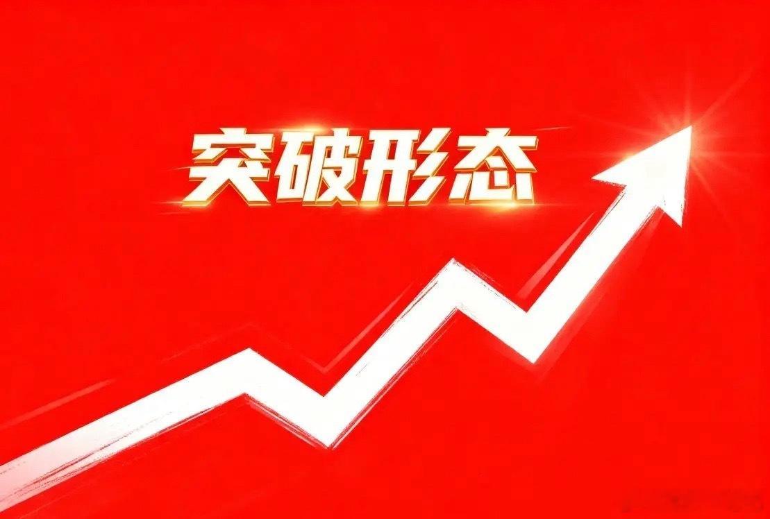 突破形态(防回踩):1. 西王食品，目前(3.55)。2. 嘉美包装，目前(4.