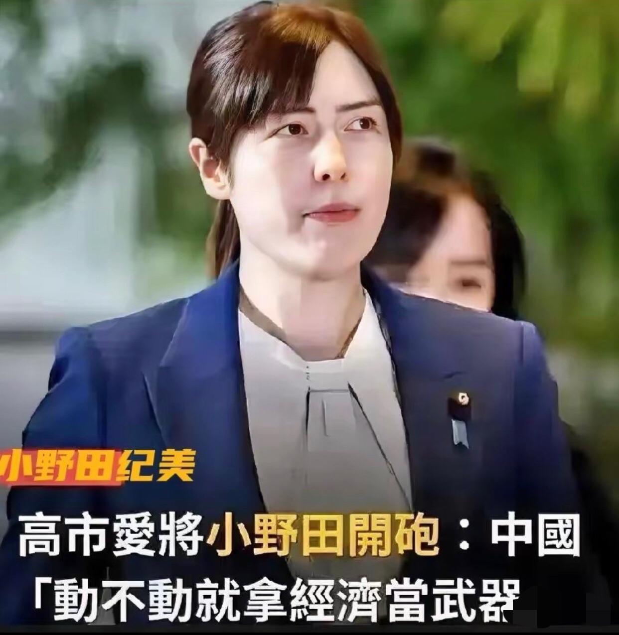 日本经济大臣小野田纪美发文表示：中国动不动就拿经济当武器来反制日本，这等于是对日
