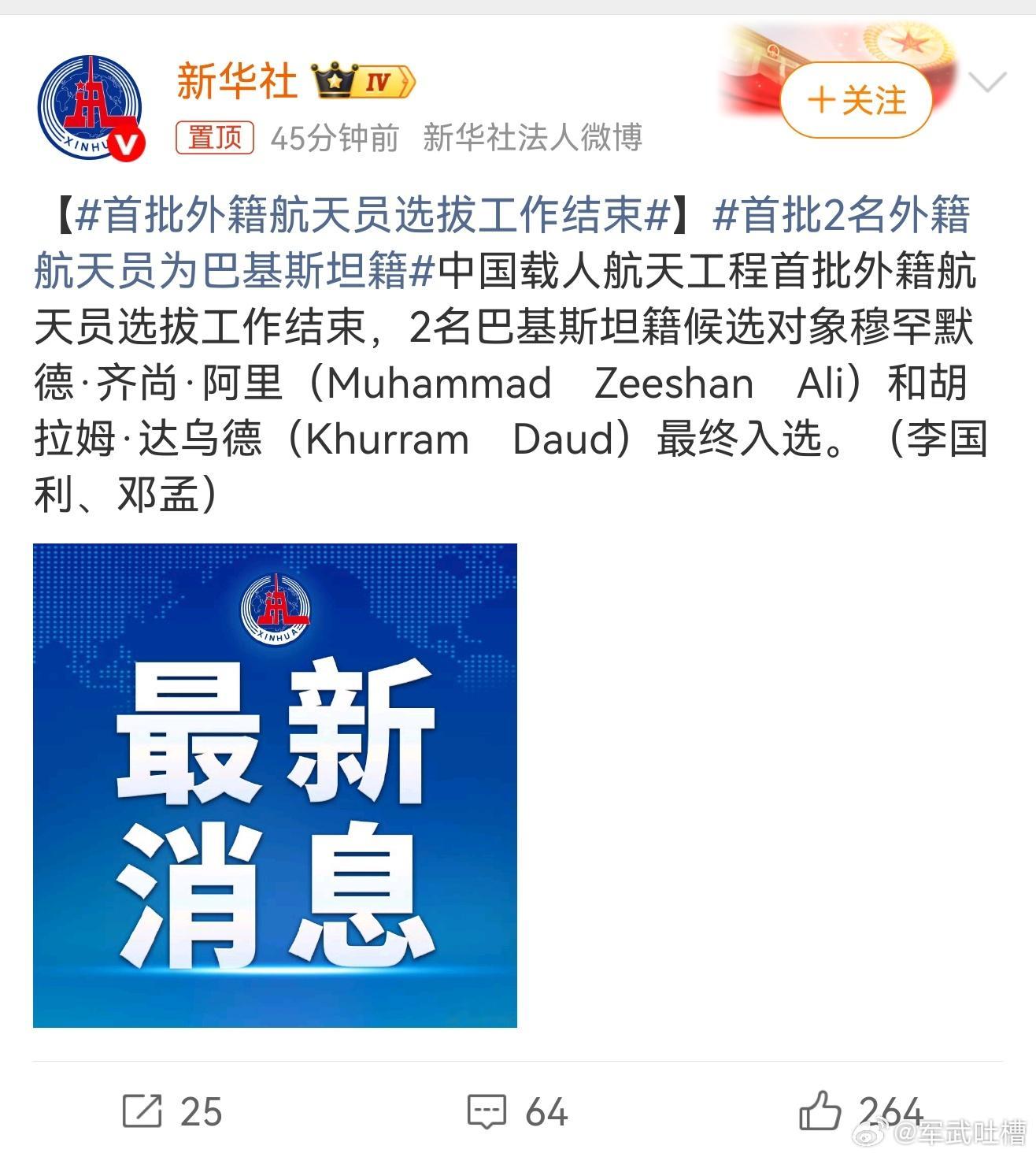 首批2名外籍航天员为巴基斯坦籍跟着中国有饭吃，打仗能赢，还能上太空，巴基斯坦给全