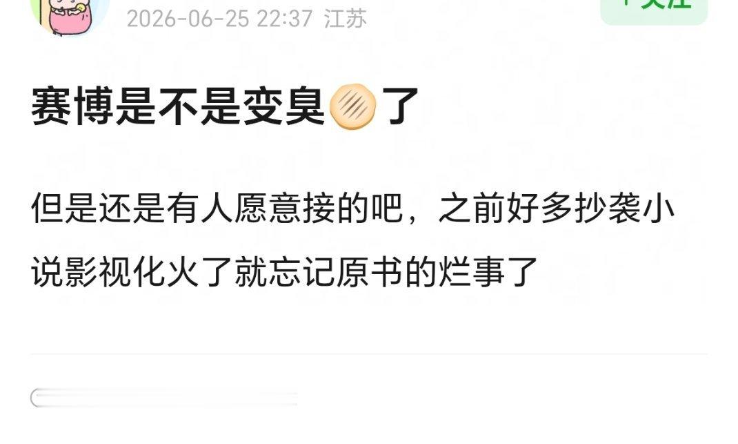 赛博这个🫓倒不至于彻底变臭剧拍的好，观众根本不会在乎小说和作者如何本身ip是好