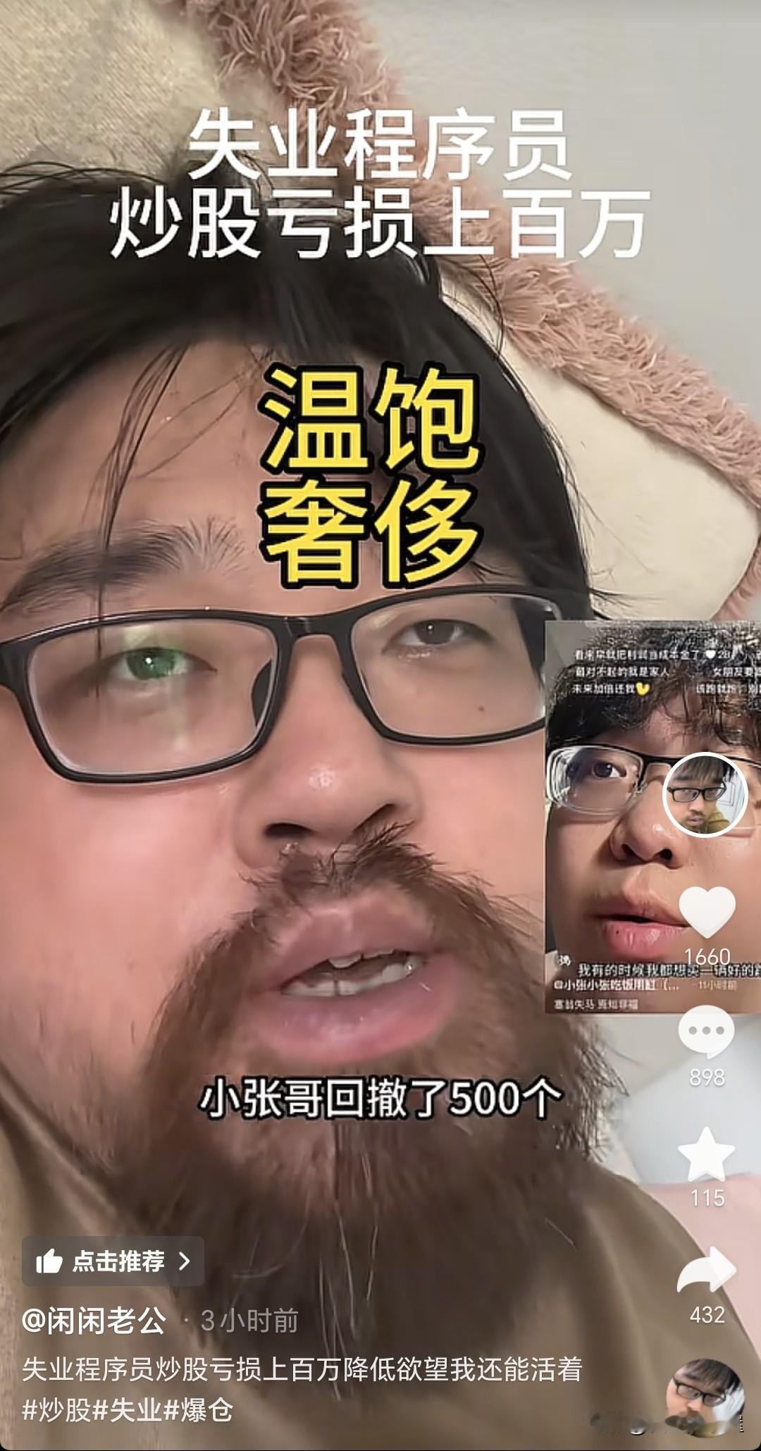 对于我来说，人生除了温饱，其它都是奢侈品。这是网红博主大胡子，炒股亏损后的人