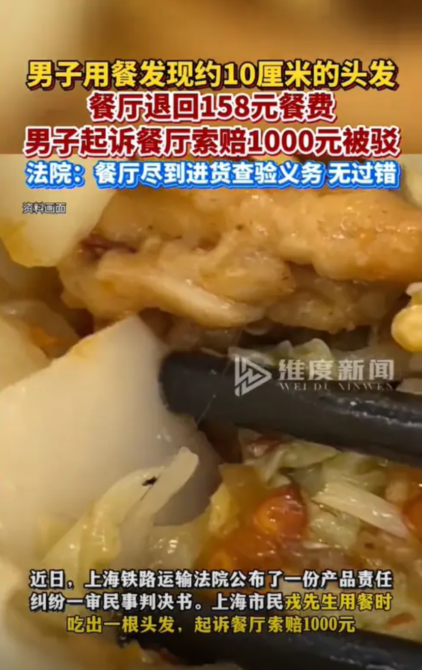 上海，一男子在某餐馆用餐期间吃出了一根头发，随后便将餐馆告上法院，要求退一赔十，
