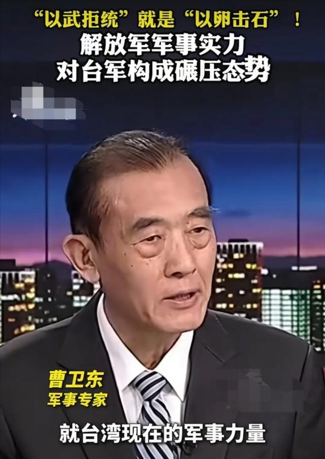 终于有人说实话了？军事专家曹卫东曾在一档节目中，直言不讳的说到，如今台湾这点军事