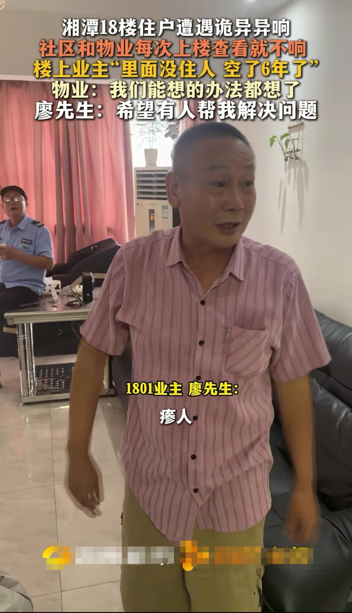 太怪异了湖南一个小区，18层住户廖先生向媒体求助，说一到深更半夜，头顶1