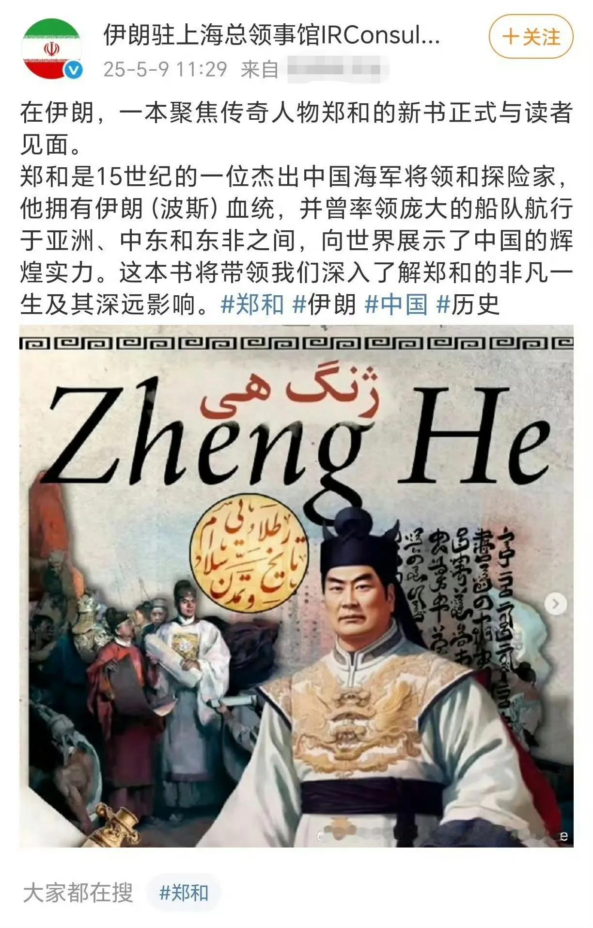 奇葩，郑和竟然成了伊朗人！更奇葩的是，这次韩国人居然没有异议！[捂脸哭]