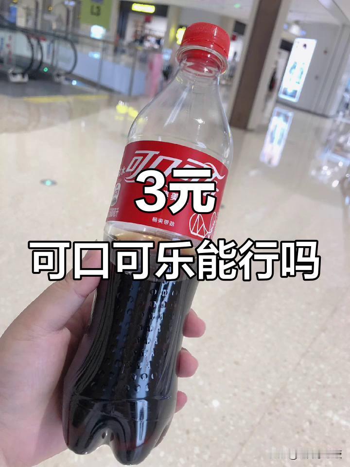 国内资本比国际资本黑多了，如果没有可口可乐，国产饮料价格将翻倍！以上是某网友