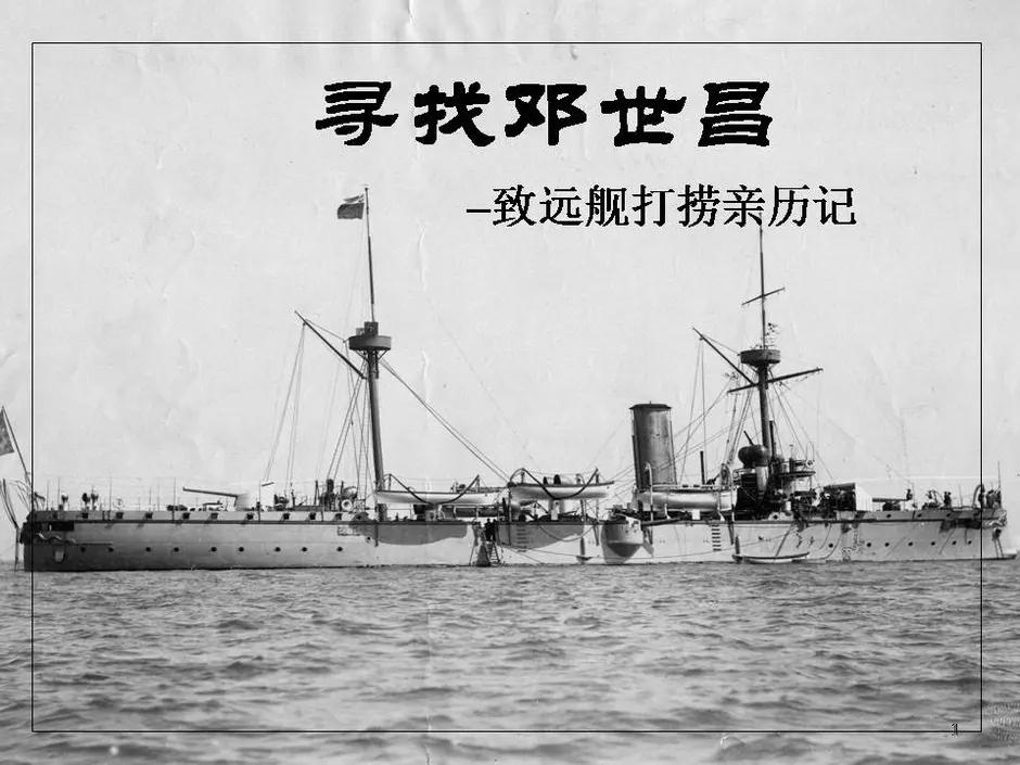 2014年，甲午海战中<em>致远舰</em>残骸被发现，看到<em>舰</em>上遗物，才明白邓世昌并不蠢，<em>致远舰</em>