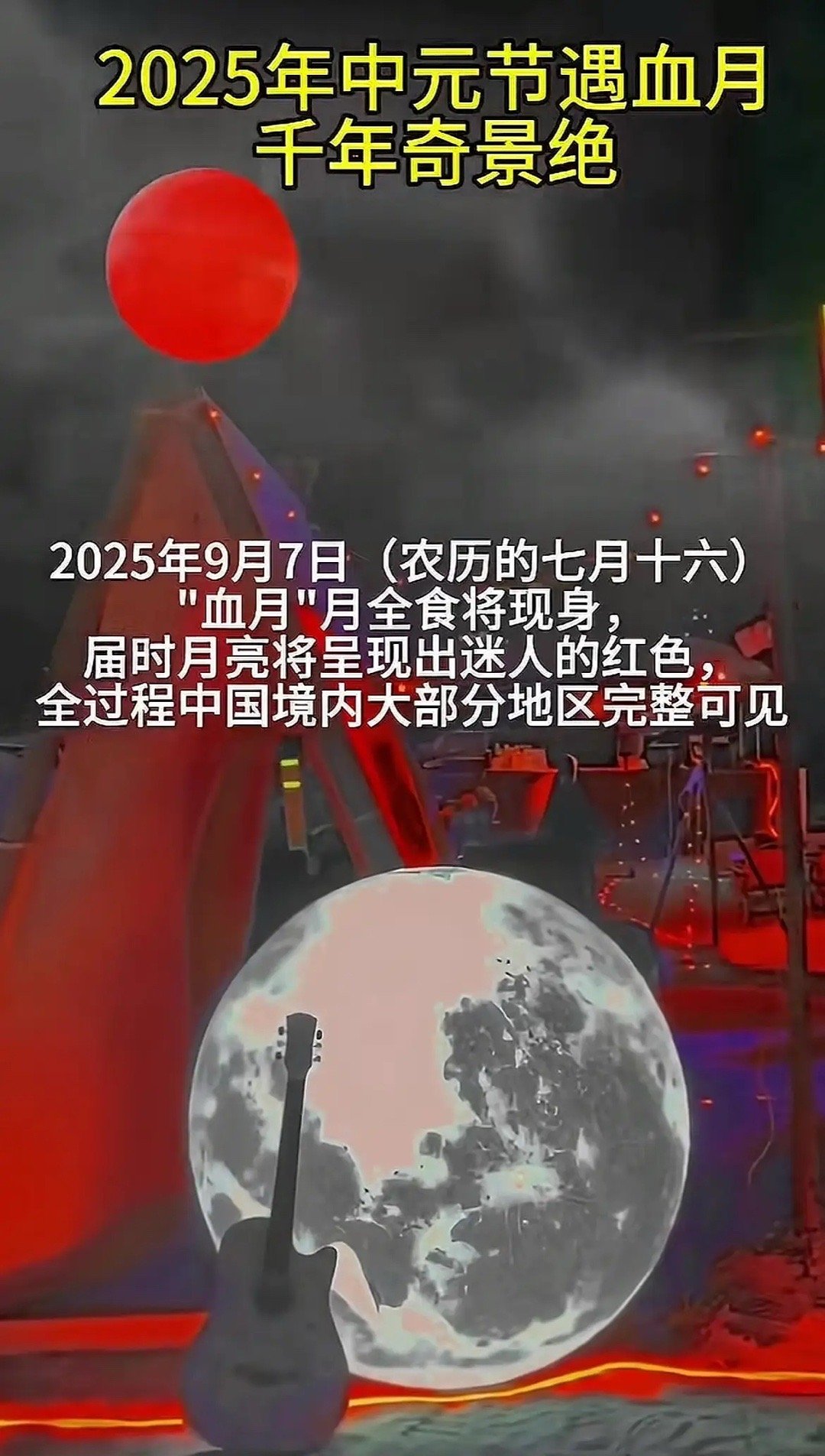 听啊今天会出现难得一见的红月，注意！注意！注意！今年被称为1600余年来阴气最重