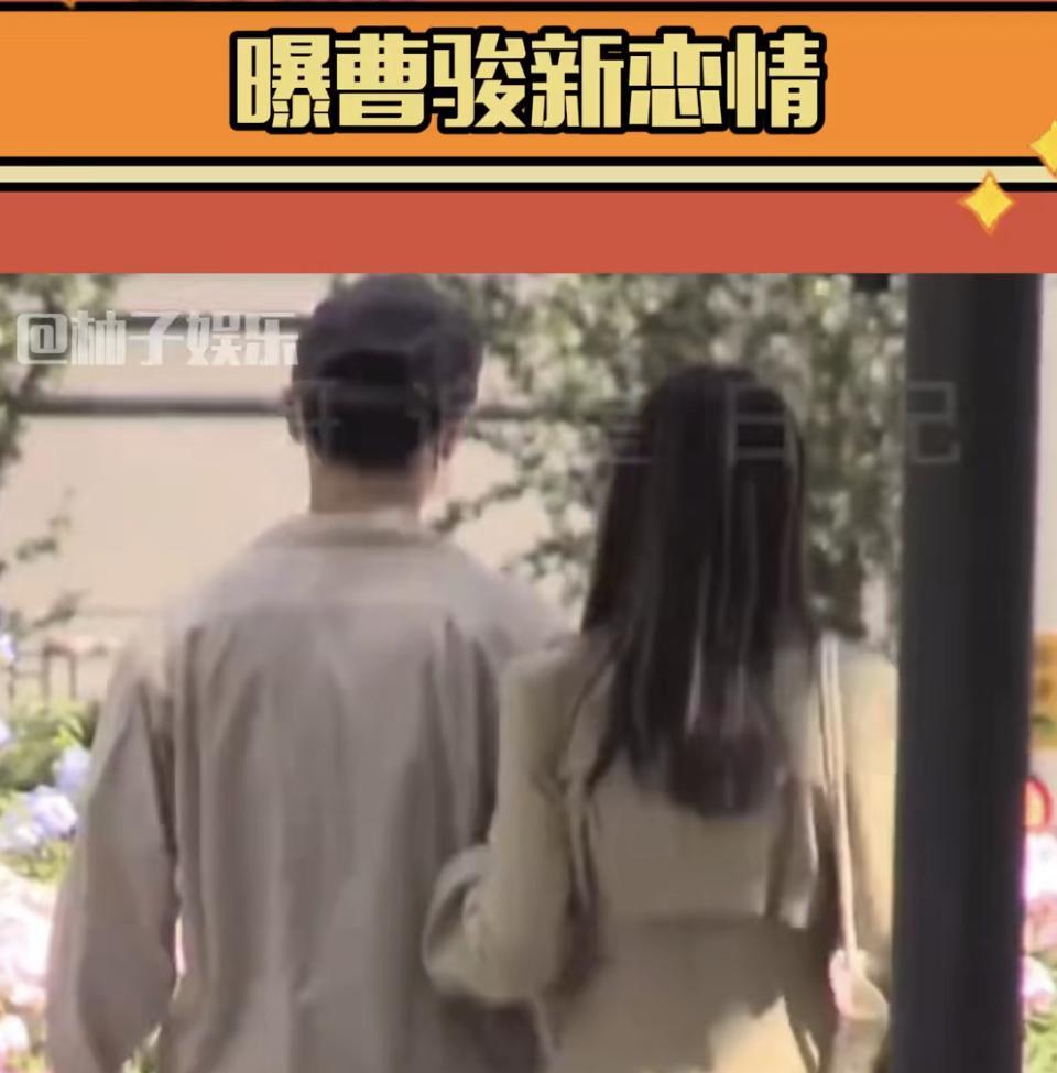2025年7月18日，娱乐圈传出重磅消息，演员曹骏疑似新恋情曝光。狗仔镜头捕捉到