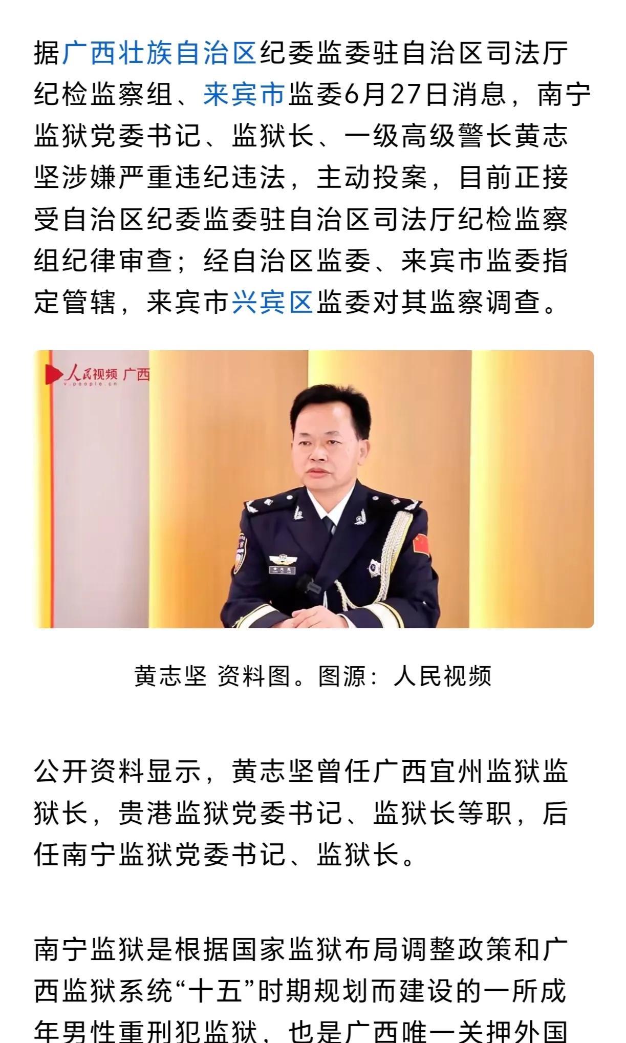 监狱长把自己送进监狱！南宁监狱监狱长黄志坚因涉嫌严重违纪违法，主动投案。这位曾先