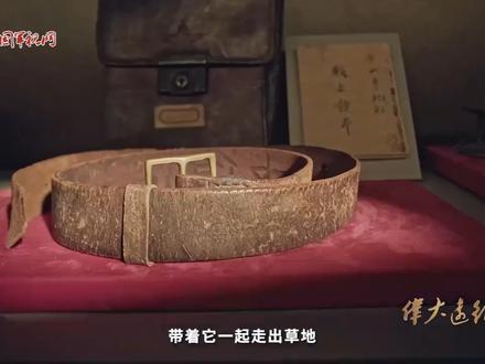 半截皮带的故事 #伟大远征