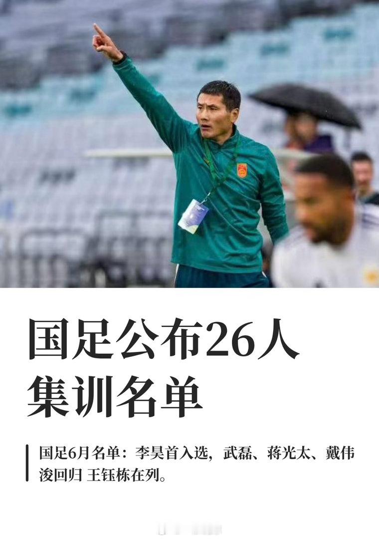 国足公布26人集训名单5月28日，中国足协发布通知，国足将于5月31日至6月17