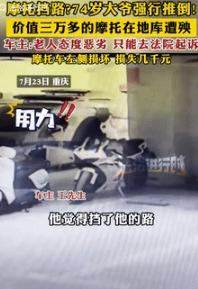 “真缺德！”7月25日重庆，一男子把价值3万多的摩托车放在地库，没想到，被74岁