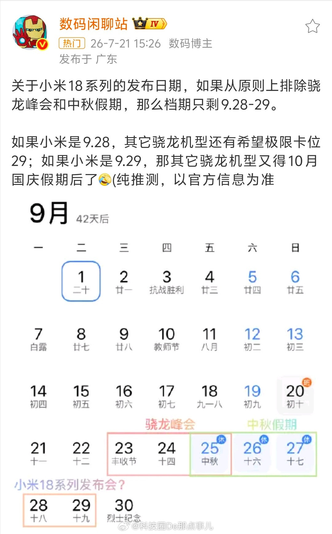 小米18系列发布会日期曝光小米18系列发布会时间被曝光：9月28日或29日。首发