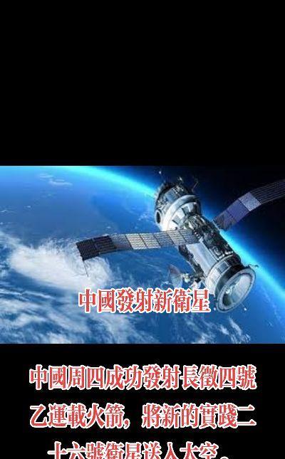 中国周四成功发射长征四号乙运载火箭，将新的实践二十六号卫星送入太空。