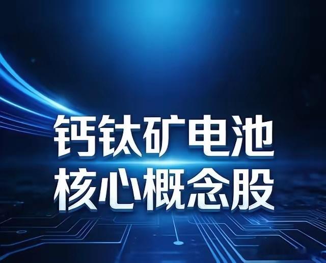 钙钛矿电池核心概念股（精简版）1. 东方日升(300118)：钙钛矿人气龙头，布