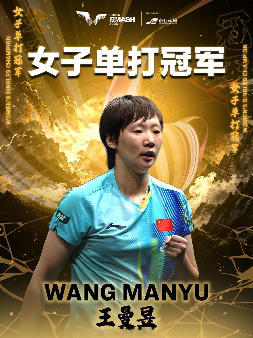 王曼昱真是太牛逼了，不是因为成功卫冕了冠军，也不是4-0把佐藤瞳打的满地找牙。而