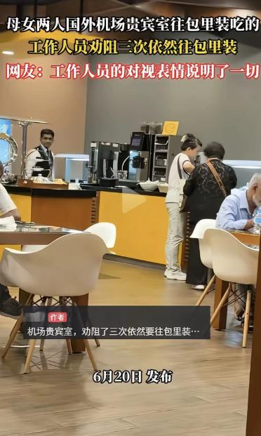 太丢人了，机场贵宾室的食物，是给你垫肚子的，不是给你“进货”的。母子两人连吃带拿