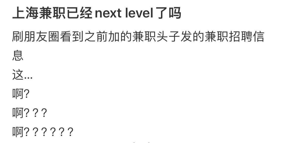 上海兼职已经nextlevel到这个程度了吗上海月薪19000一天的花销​​