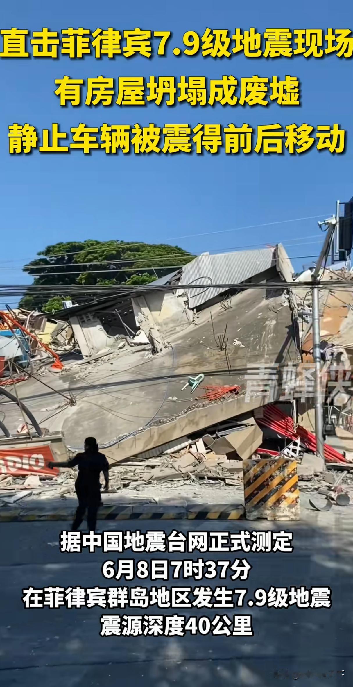 菲律宾发生7.9级地震，震级挺大的，房倒屋塌，这令中国是否提供援助很是为难。出于
