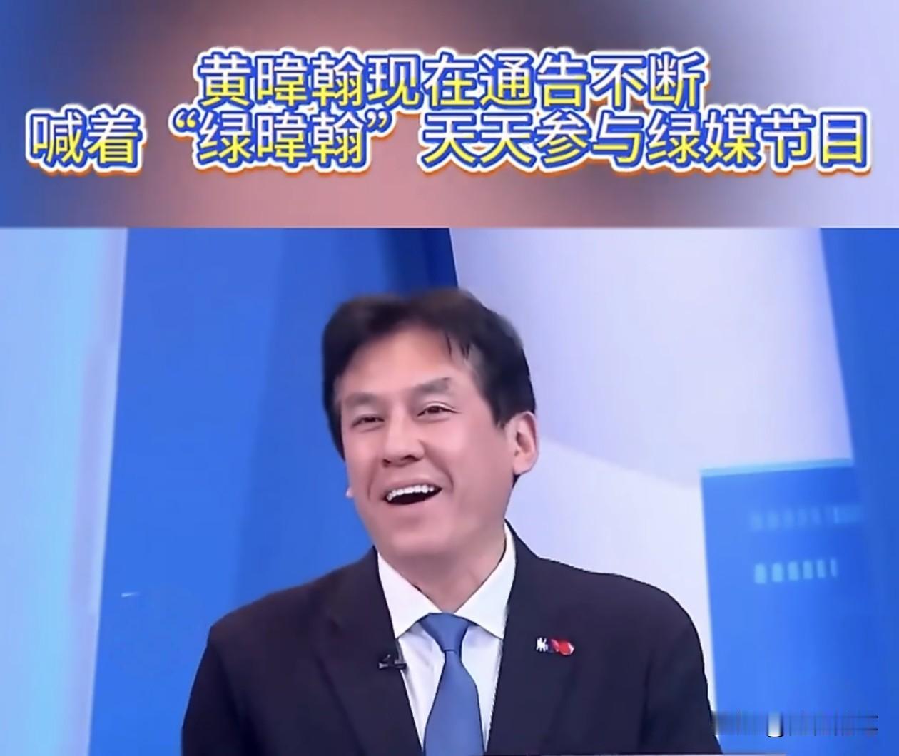黄伟翰不装了，真的上绿媒节目了。有意思的是，刚一上去就被这个绿营主持人调侃“