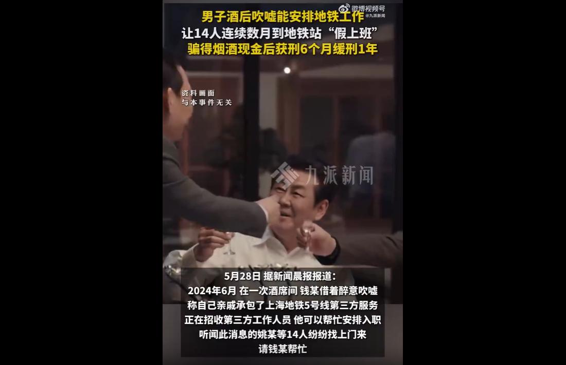 近日上海一起荒诞求职诈骗案迎来一审判决：男子钱某酒局酒后吹牛，谎称自家亲戚承包地