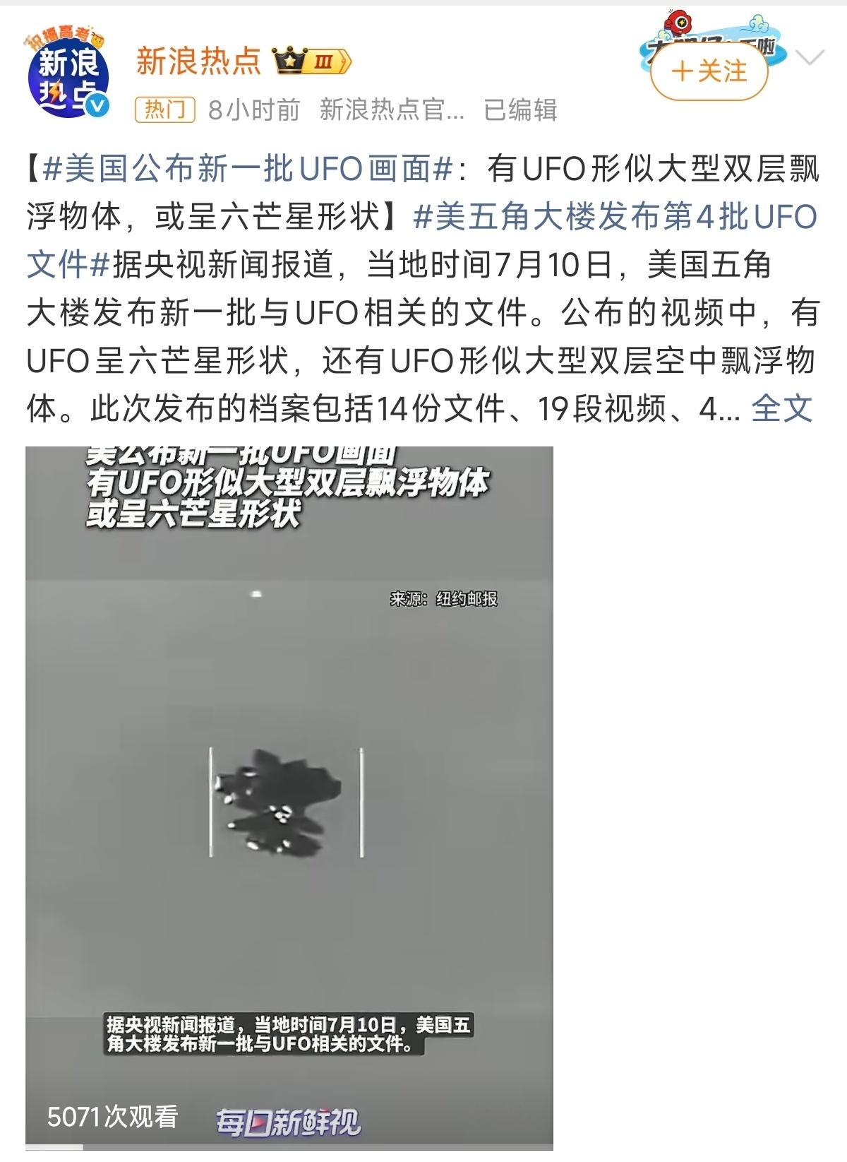 美国公布新一批UFO画面这世界有UFO吗？有外星人👽吗？我认为是有的，但并没有