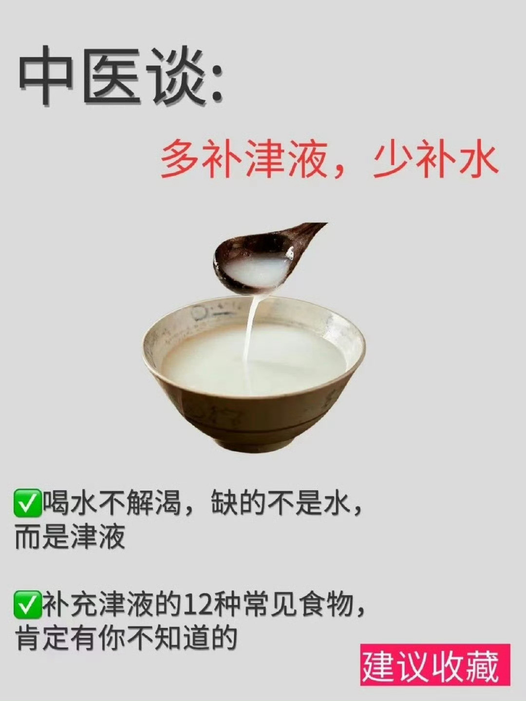 中医谈：夏天多补津液，少补水补津液在中医理论中非常重要，津液是维持人体生命活动不