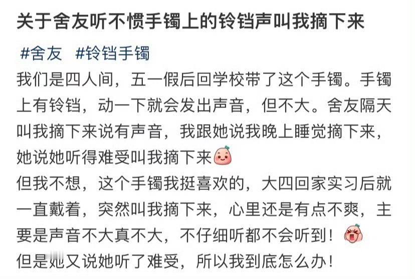 关于舍友听不惯手镯上的铃铛声叫我摘下来​🌚​​​