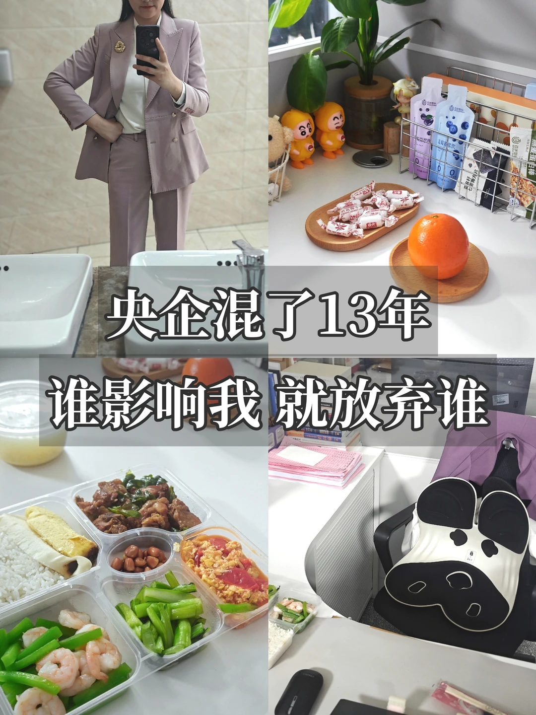 央企13年｜有你没你，我都是我，先爱己再说