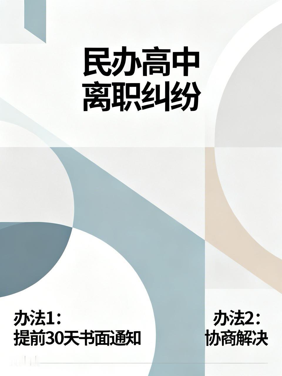 前天，一个朋友打电话问我，他有一个亲戚，在当地县城一家民办高中工作了一年时间，因