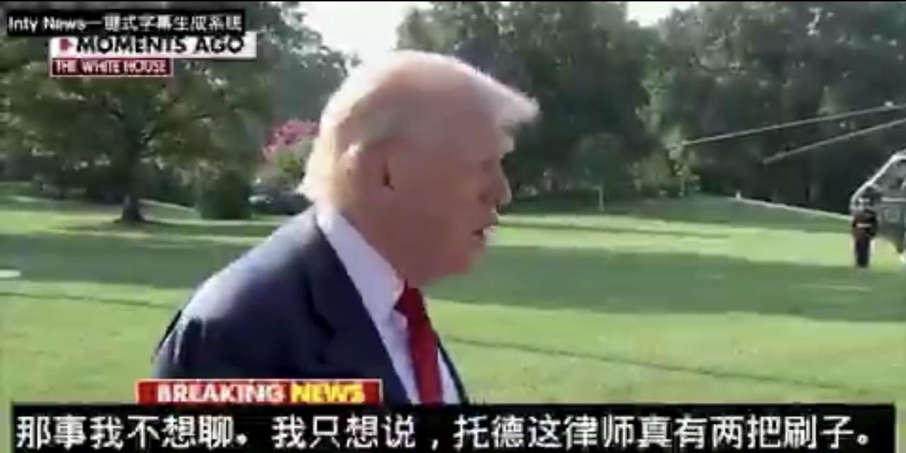 死不认账，赖皮高手川普：“我不想谈这事。你应该谈谈拉里·萨默斯。你应该谈谈比尔