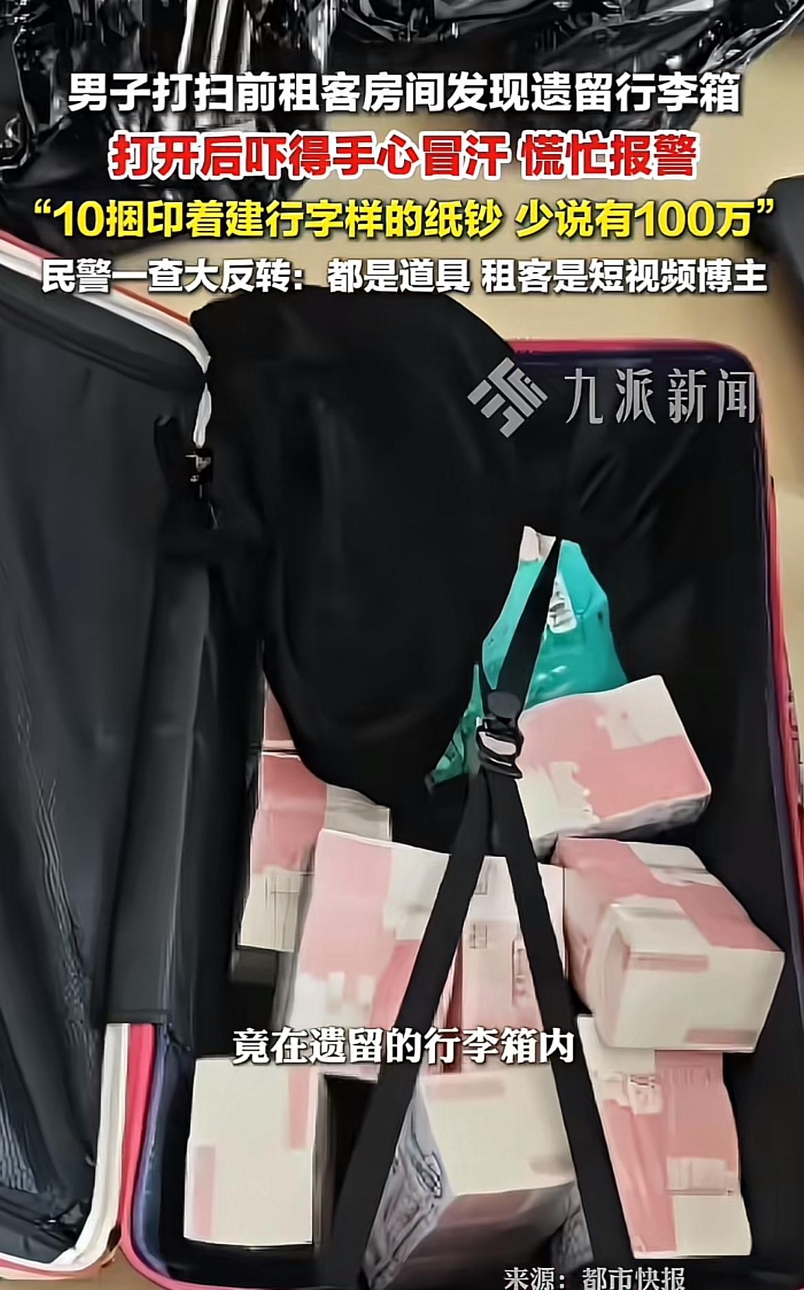 2月26日，余杭瓶窑的颜先生帮朋友打扫前租客房间，在白色行李箱里发现10捆印着“