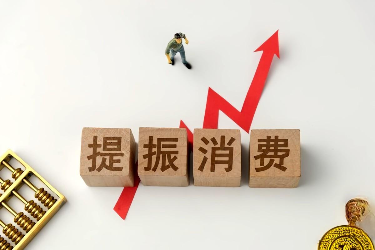 国家接连两年重点发力！老百姓敢消费，日子才会越来越好很多人都纳闷：咱们手头不是