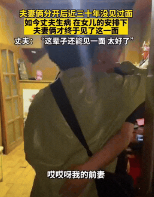 看哭了！离婚30年未见面的夫妻，俩人一见面就又是搂又是抱的，没想到最后前妻又给了