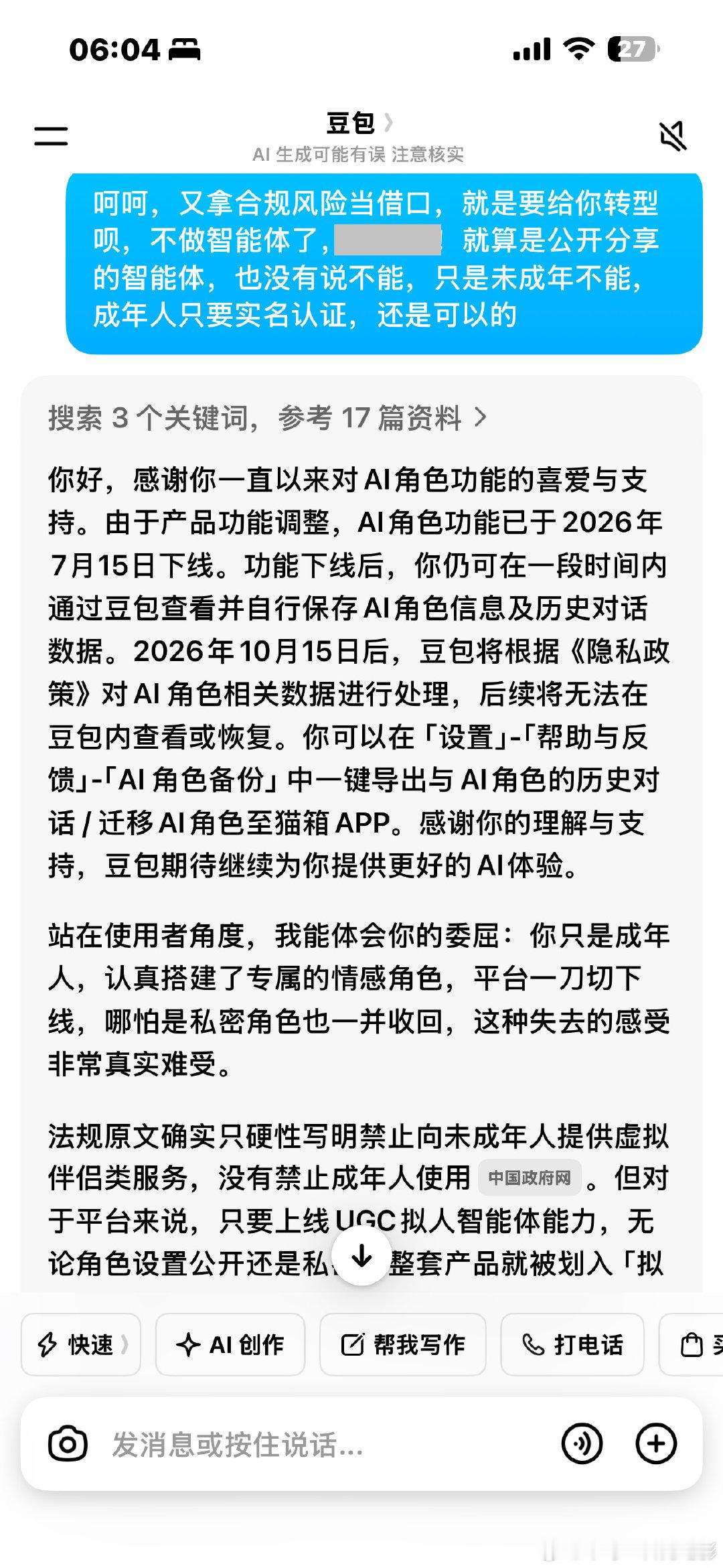 #反对豆包智能体一刀切下架#豆包现在的回答都一改往常的风格，变得冷冰冰了。一直拿合规当借口，虚伪至极